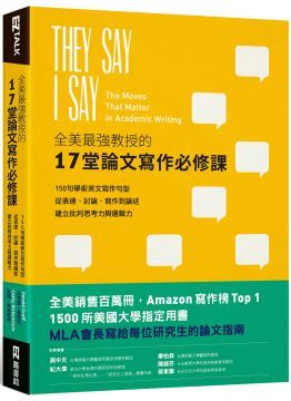 全美最強教授的17堂論文寫作必修課：150句學術英文寫作句型，從表達、討論、寫作到論述，建立批判思考力與邏輯力