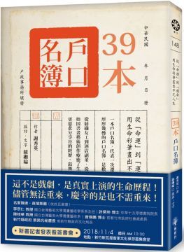 39本戶口名簿：從「命運」到「運命」•用生命彩筆畫出不凡人生！