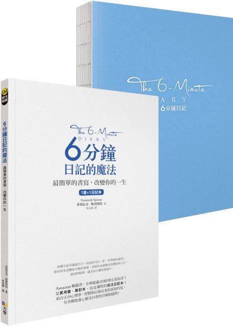 6分鐘日記的魔法：最簡單的書寫，改變你的一生（1書＋1日記本）