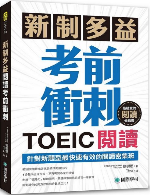  新制多益TOEIC閱讀考前衝刺：針對新題型最快速有效的閱讀密集班！