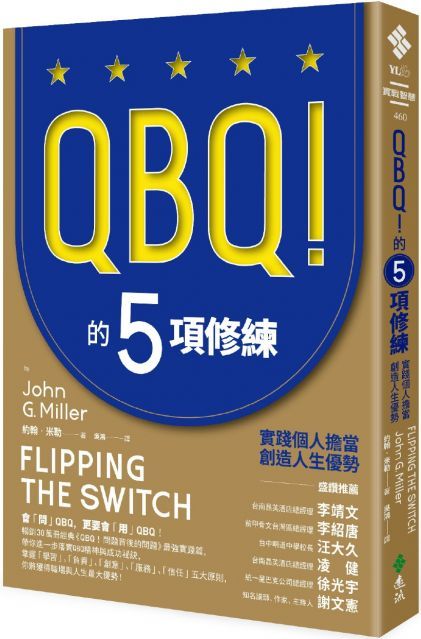 QBQ的5項修練實踐個人擔當創造人生優勢暢銷新裝版