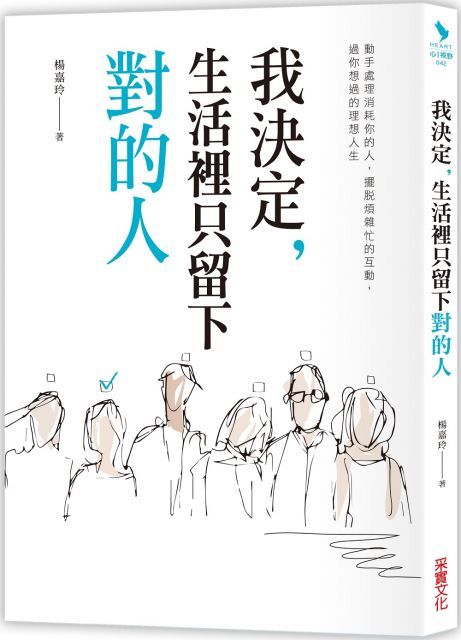 我決定，生活裡只留下對的人：動手處理消耗你的人，擺脫煩雜忙的互動，過你想要的理想人生