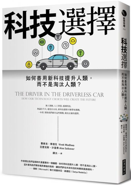 科技選擇如何善用新科技提升人類而不是淘汰人類
