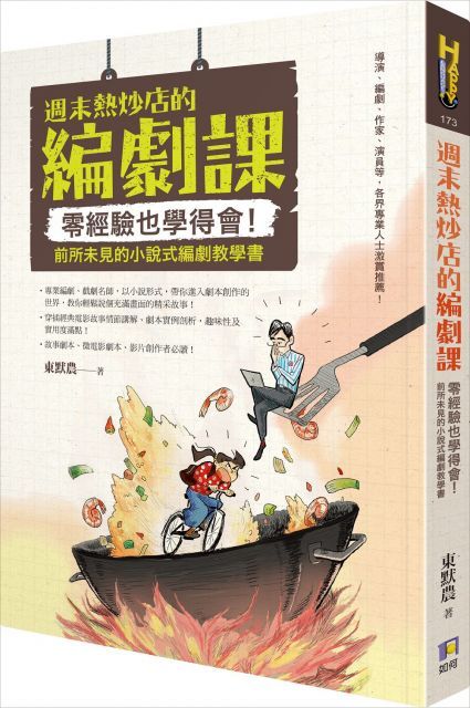  週末熱炒店的編劇課：零經驗也學得會！前所未見的小說式編劇教學書