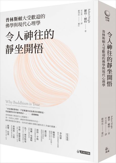 令人神往的靜坐開悟：普林斯頓大受歡迎的佛學與現代心理學