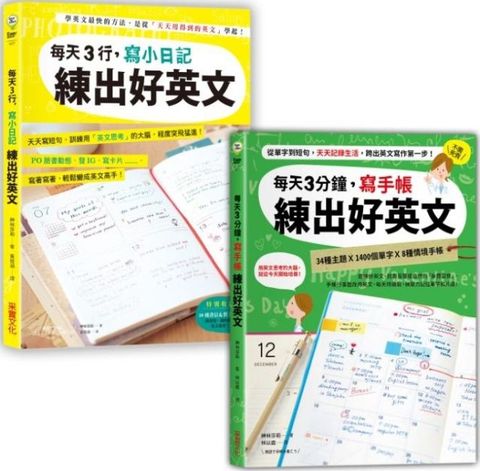 日日手寫，練出好英文（二合一超值套書）每天3行小日記╳每天3分鐘寫手帳