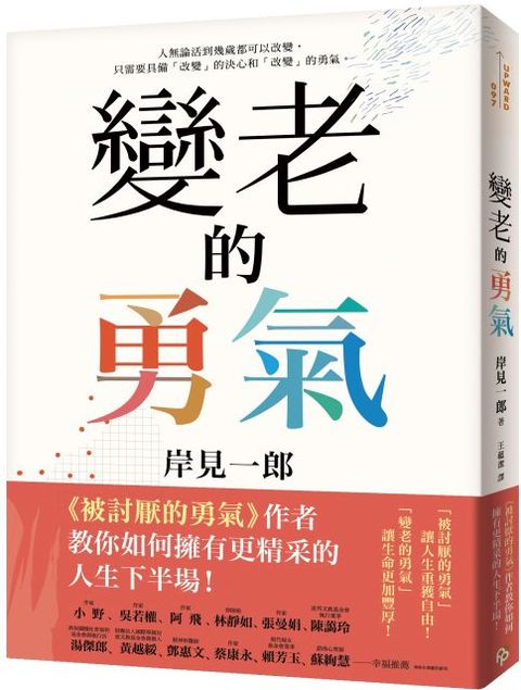 變老的勇氣：「被討厭的勇氣」作者教你如何擁有更精采的人生下半場！