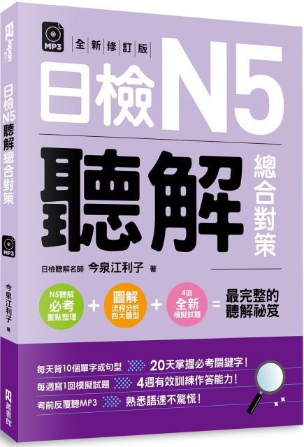  日檢N5聽解總合對策（全新修訂版）（附：3回全新模擬試題＋1回實戰模擬試題別冊＋1MP3）