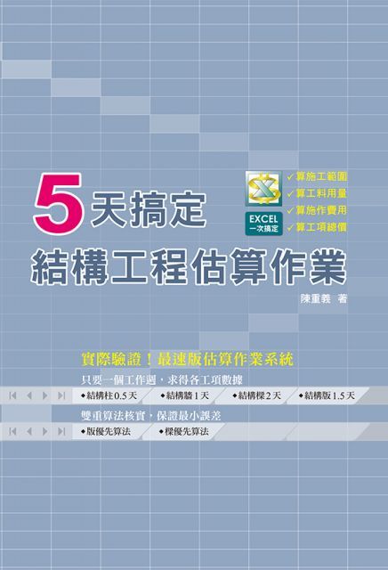 5天搞定結構工程估算作業