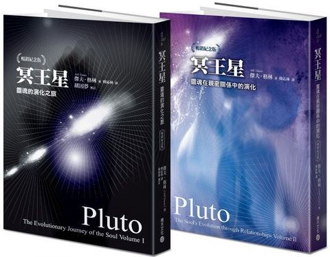 冥王星套書：靈魂的演化之旅（暢銷紀念版）＋靈魂在親密關係中的演化（暢銷紀念版）
