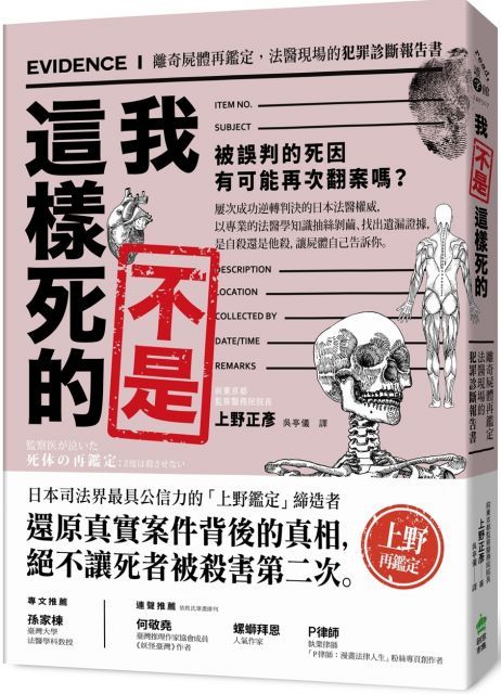 我不是這樣死的：離奇屍體再鑑定，法醫現場的犯罪診斷報告書