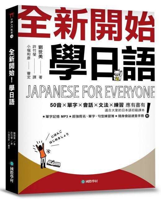  全新開始！學日語：適合大家的日本語初級課本，50音、單字、會話、文法、練習全備！（附假名、單字、句型練習簿＋隨身會話速查手冊＋全教材MP3）