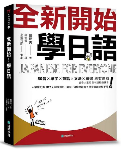 全新開始！學日語：適合大家的日本語初級課本，50音、單字、會話、文法、練習全備！（附假名、單字、句型練習簿＋隨身會話速查手冊＋全教材MP3）