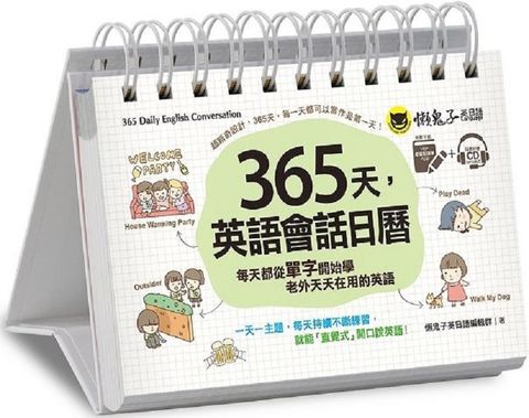 365天，英語會話日曆（免費附贈虛擬點讀筆APP＋1CD＋防水收藏盒）