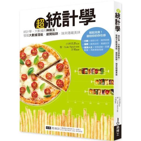 超統計學：統計學，大數據的神隊友！發掘大數據潛能、避開陷阱，端來隱藏美味