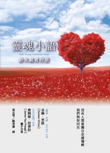  靈魂小語：給失親者的話(精裝)