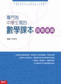  專門為中學生寫的數學課本：四則運算（2010年全新修訂版）