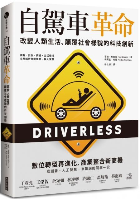  自駕車革命：改變人類生活、顛覆社會樣貌的科技創新