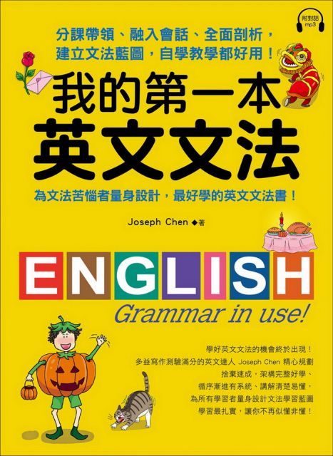 我的第一本英文文法：分課帶領、融入會話、全面剖析，建立文法藍圖，自學教學都好用！（附MP3）