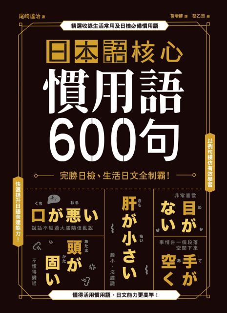 日本語核心慣用語600句：完勝日檢、生活日文全制霸！