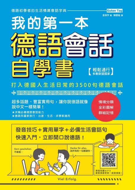 我的第一本德語會話自學書：打入德國人生活日常的3500句德語會話（掃描 QR Code 收聽德語會話朗讀）