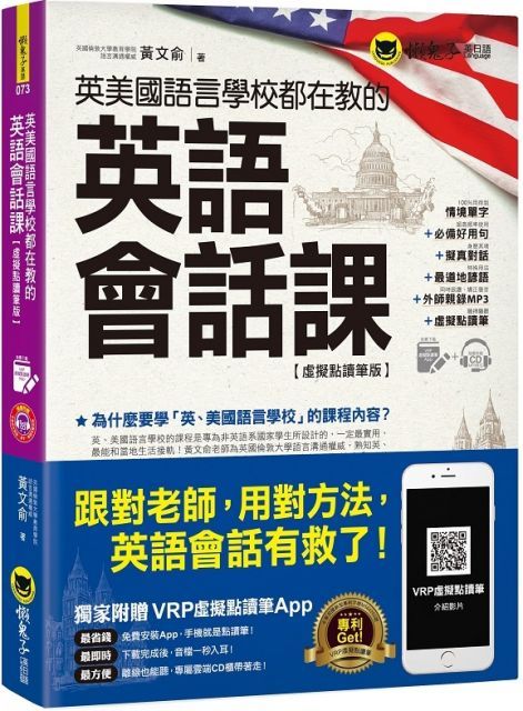 英美國語言學校都在教的英語會話課（虛擬點讀筆版）（附1CD）