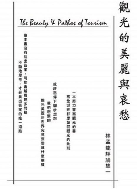  林孟龍評論集（1）觀光的美麗與哀愁