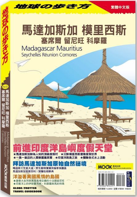 馬達加斯加•模里西斯•塞席爾•留尼旺•科摩羅