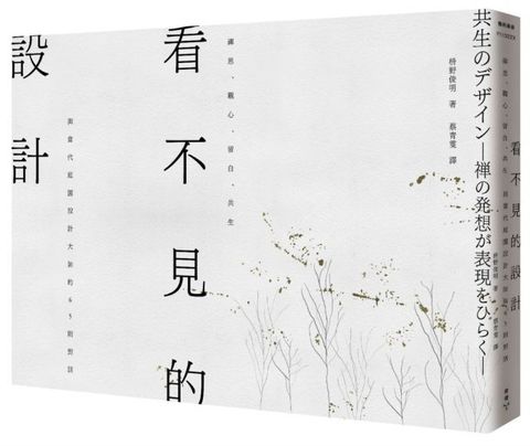 看不見的設計：禪思、觀心、留白、共生，與當代庭園設計大師的65則對話