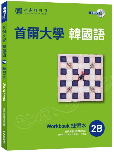 首爾大學韓國語練習本2B（附句型練習朗讀、聽力練習MP3）