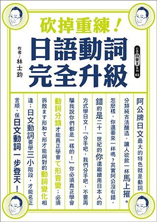  砍掉重練！日語動詞完全升級