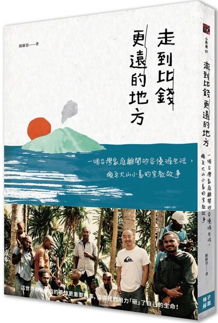 走到比錢更遠的地方：一個台灣家庭離開矽谷優渥生活，搬至火山小島的宣教故事