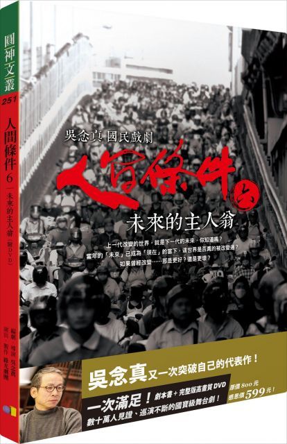  人間條件6：未來的主人翁（附完整版DVD）