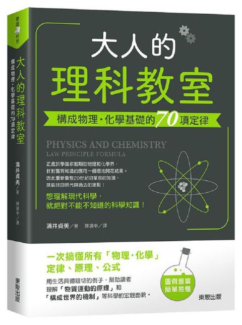 大人的理科教室：構成物理．化學基礎的70項定律