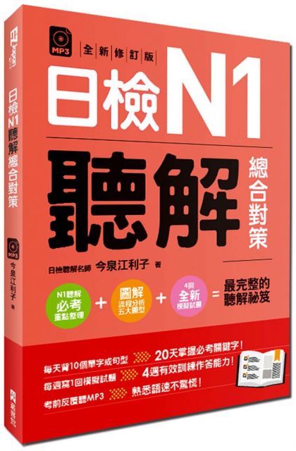 日檢N1聽解總合對策（全新修訂版）（附：3回全新模擬試題＋1回實戰模擬試題別冊＋1MP3）