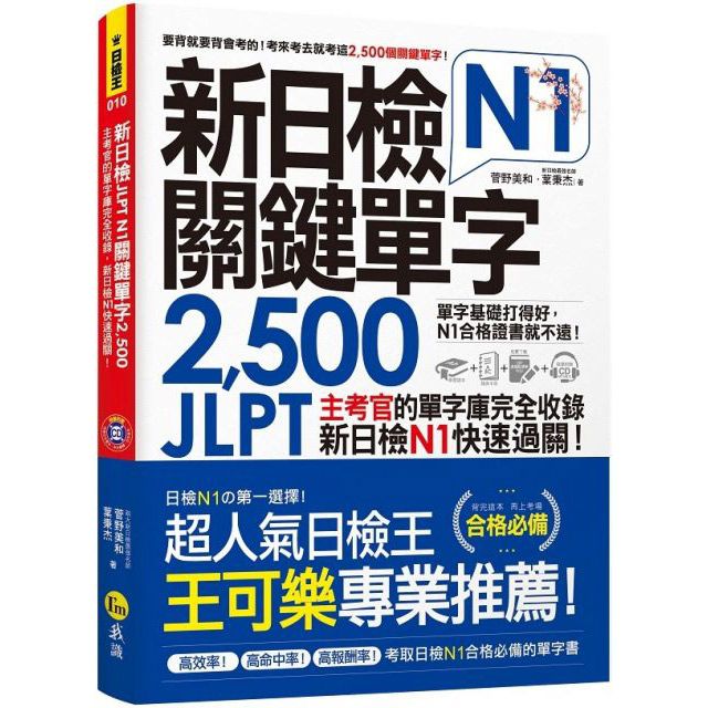  新日檢JLPT（N1）關鍵單字2500（附1主考官一定會考的單字隨身冊＋1CD）