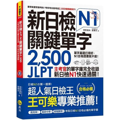 新日檢JLPT（N1）關鍵單字2500（附1主考官一定會考的單字隨身冊＋1CD）