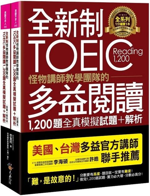 全新制怪物講師教學團隊的TOEIC多益閱讀1200題全真模擬試題＋解析（美國＋台灣多益官方講師聯手推薦）（2書＋防水書套）