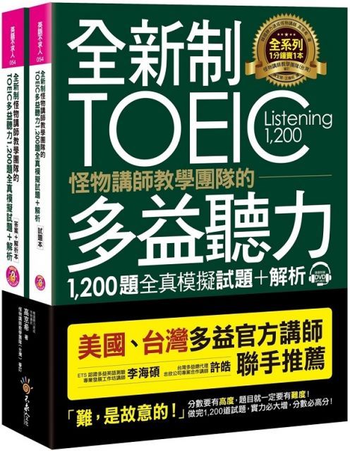  全新制怪物講師教學團隊的TOEIC多益聽力1200題全真模擬試題＋解析（美國＋台灣多益官方講師聯手推薦）（2書＋32小時多國口音MP3＋防水書套）