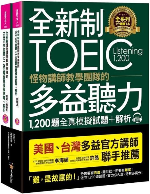 全新制怪物講師教學團隊的TOEIC多益聽力1200題全真模擬試題＋解析（美國＋台灣多益官方講師聯手推薦）（2書＋32小時多國口音MP3＋防水書套）