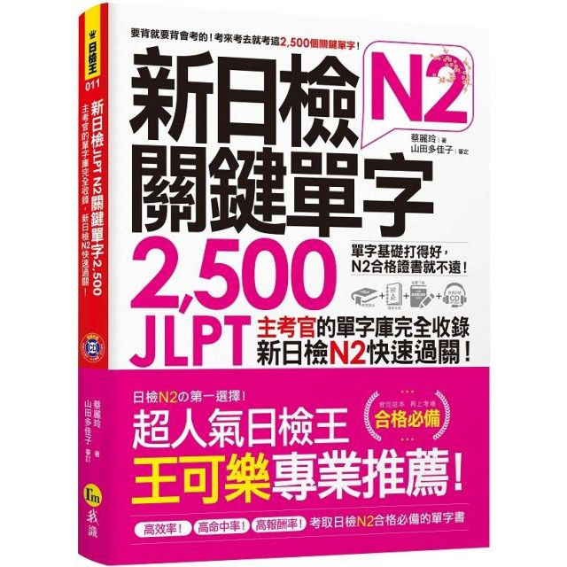  新日檢JLPT（N2）關鍵單字2500（附1主考官一定會考的單字隨身冊＋1CD）