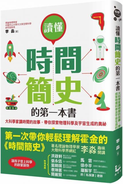 讀懂時間簡史的第一本書：大科學家講時間的故事，帶你探索物理科學及宇宙生成的奧祕