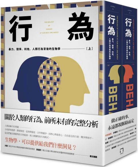 行為：暴力、競爭、利他，人類行為背後的生物學（上下分冊不分售）