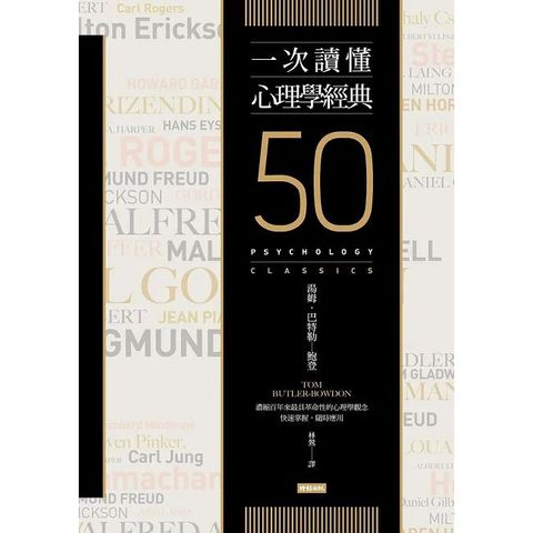 一次讀懂心理學經典