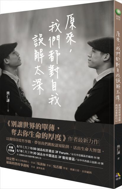  原來，我們都對自我誤解太深：從印度哲學思維，找回真實的自己