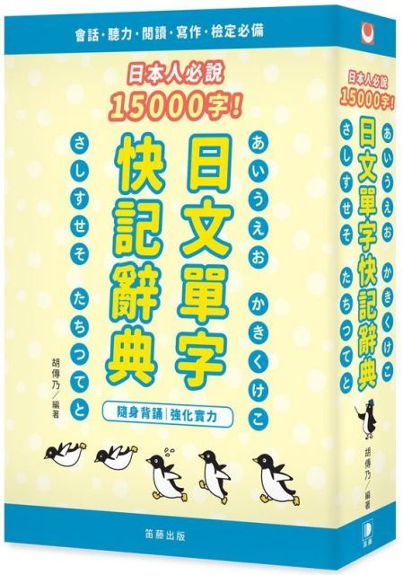  日本人必說15000字！日文單字快記辭典