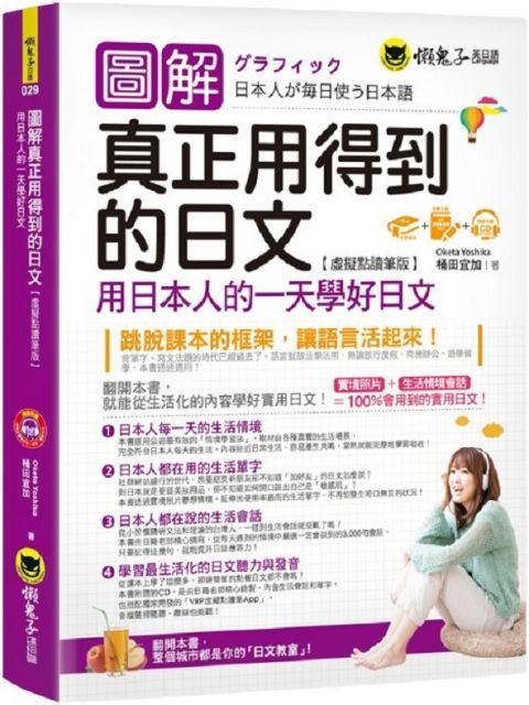 圖解真正用得到的日文（虛擬點讀筆版）（免費附贈虛擬點讀筆APP＋1CD）