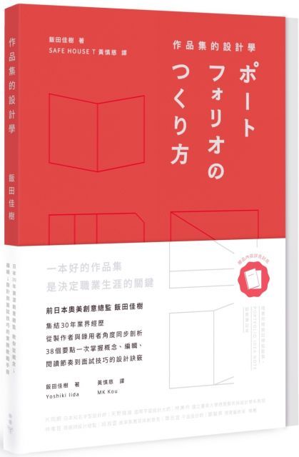 作品集的設計學：日本30年資深創意總監，教你從概念、編輯、設計到面試技巧的實務教戰手冊