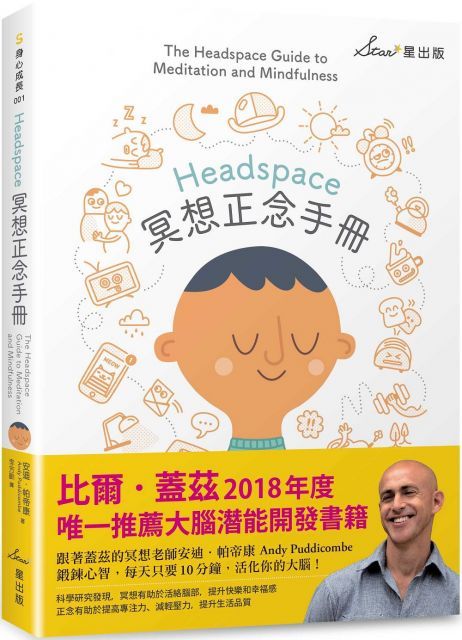 Headspace冥想正念手冊