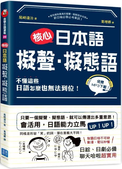  核心日本語：擬聲&bull;擬態語（掃描QRCode下載日籍教師示範）